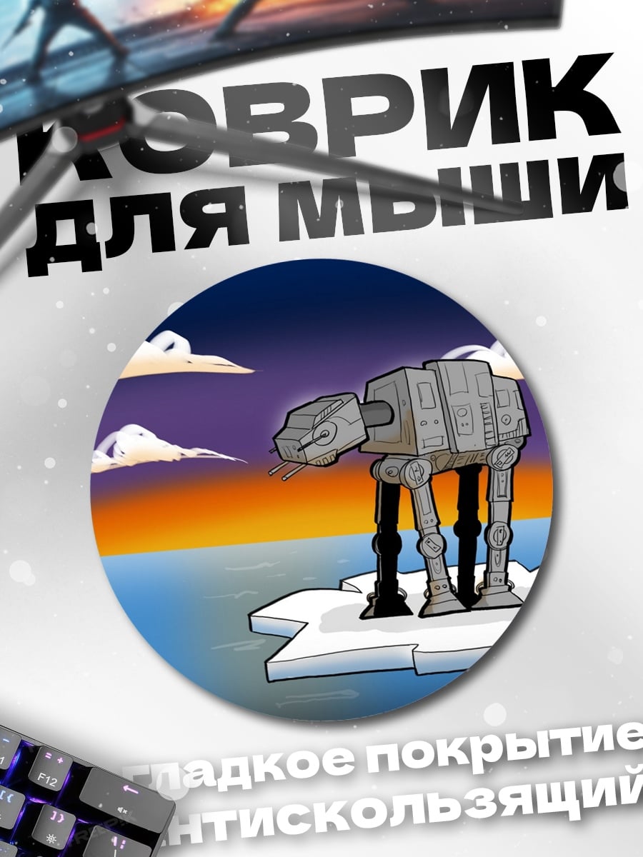 Коврик круглый Шагающий вездеход закате