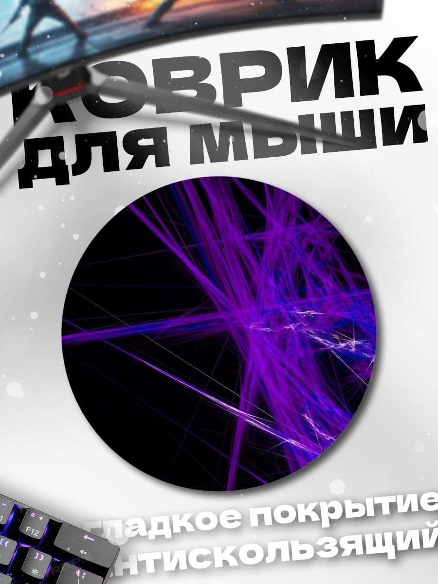 Коврик круглый Фиолетовые линии