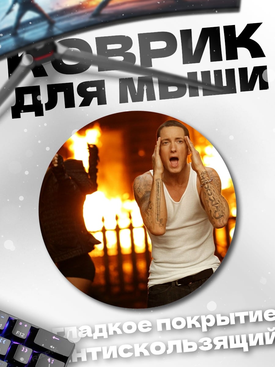 Коврик круглый рэпер в огне