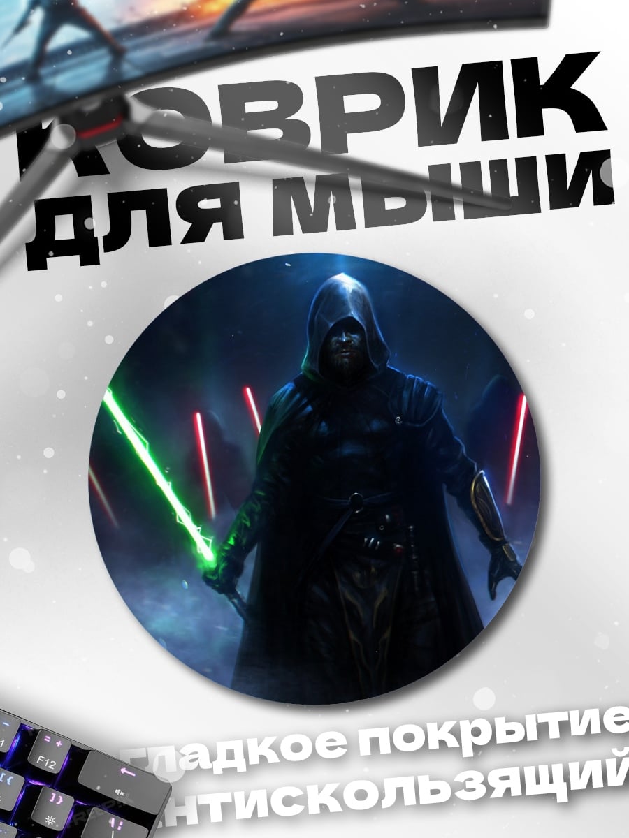 Коврик круглый ситх с мечом