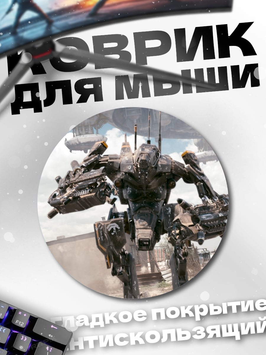 Коврик круглый боевой робот