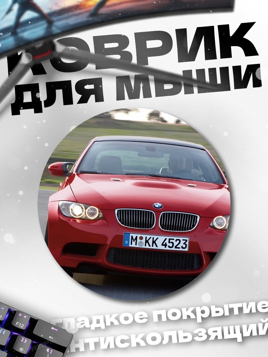 Коврик круглый красный спорткар