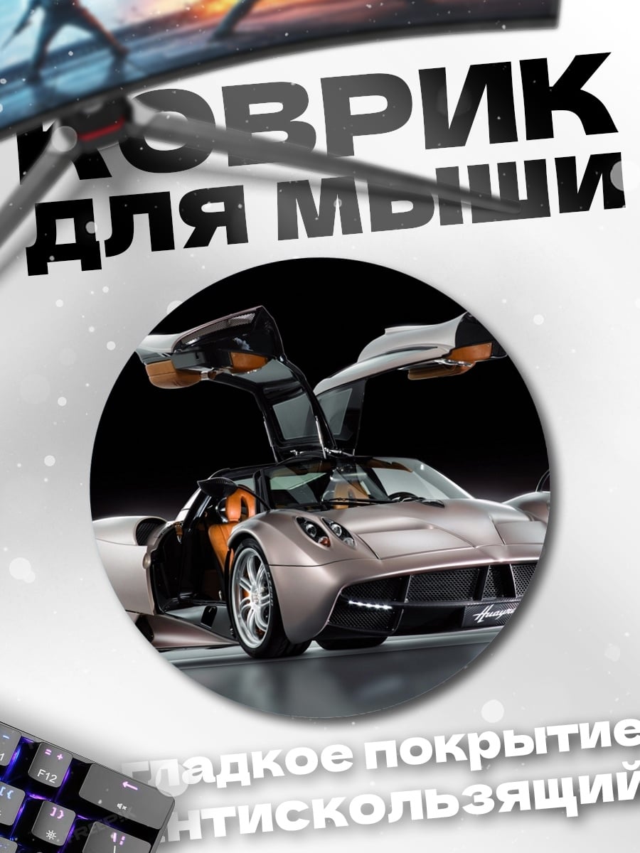 Коврик круглый суперкар с дверями