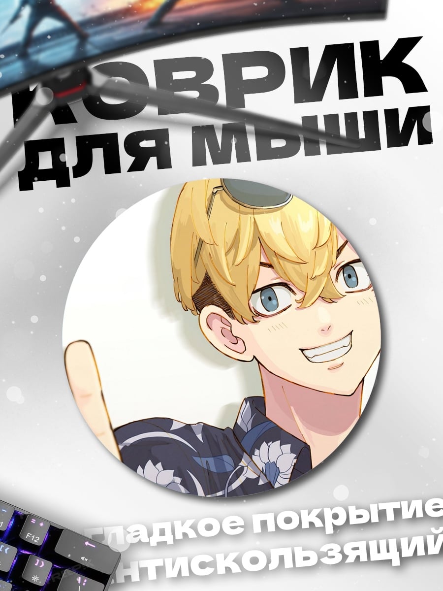Коврик круглый аниме парень улыбается