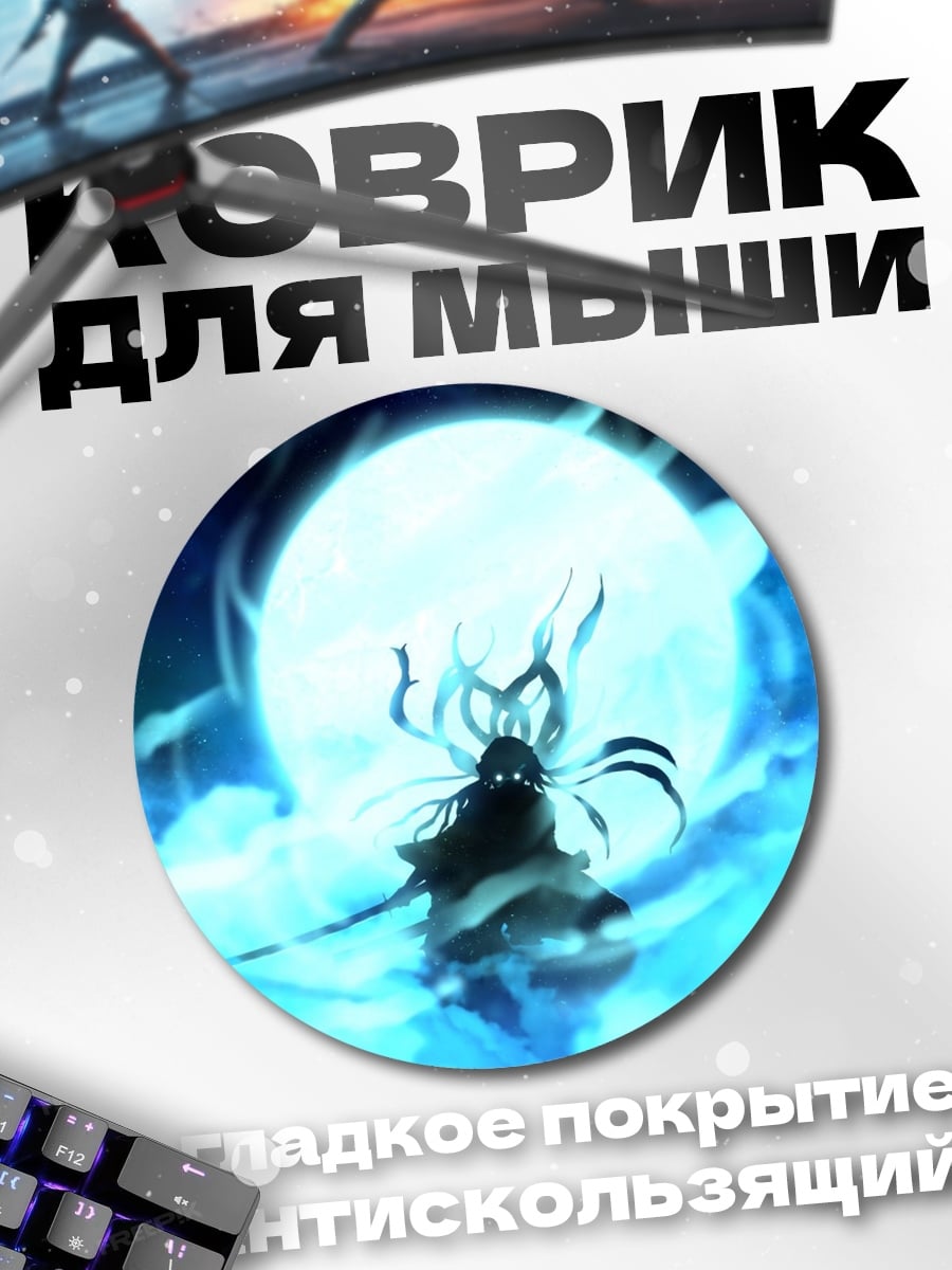 Коврик круглый демон в лунном свете