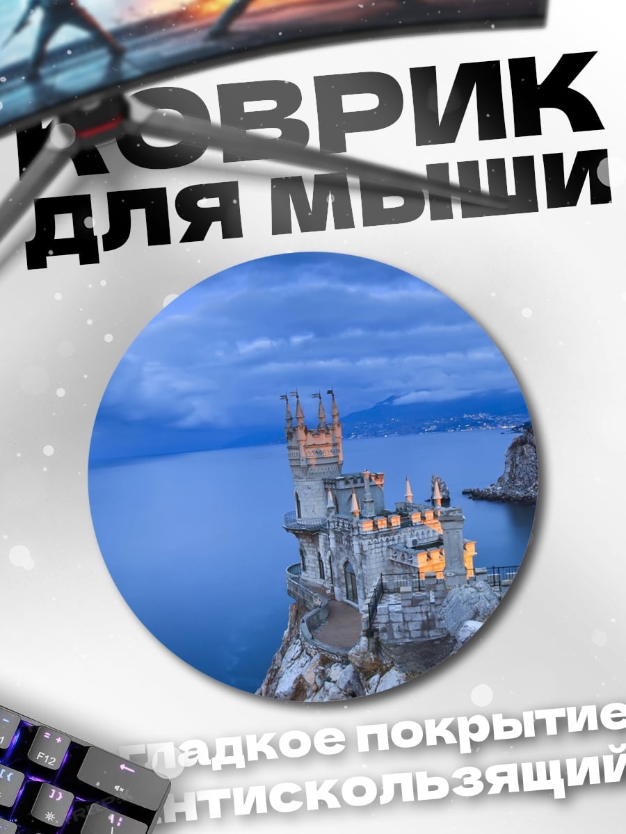 Коврик круглый замок на скале