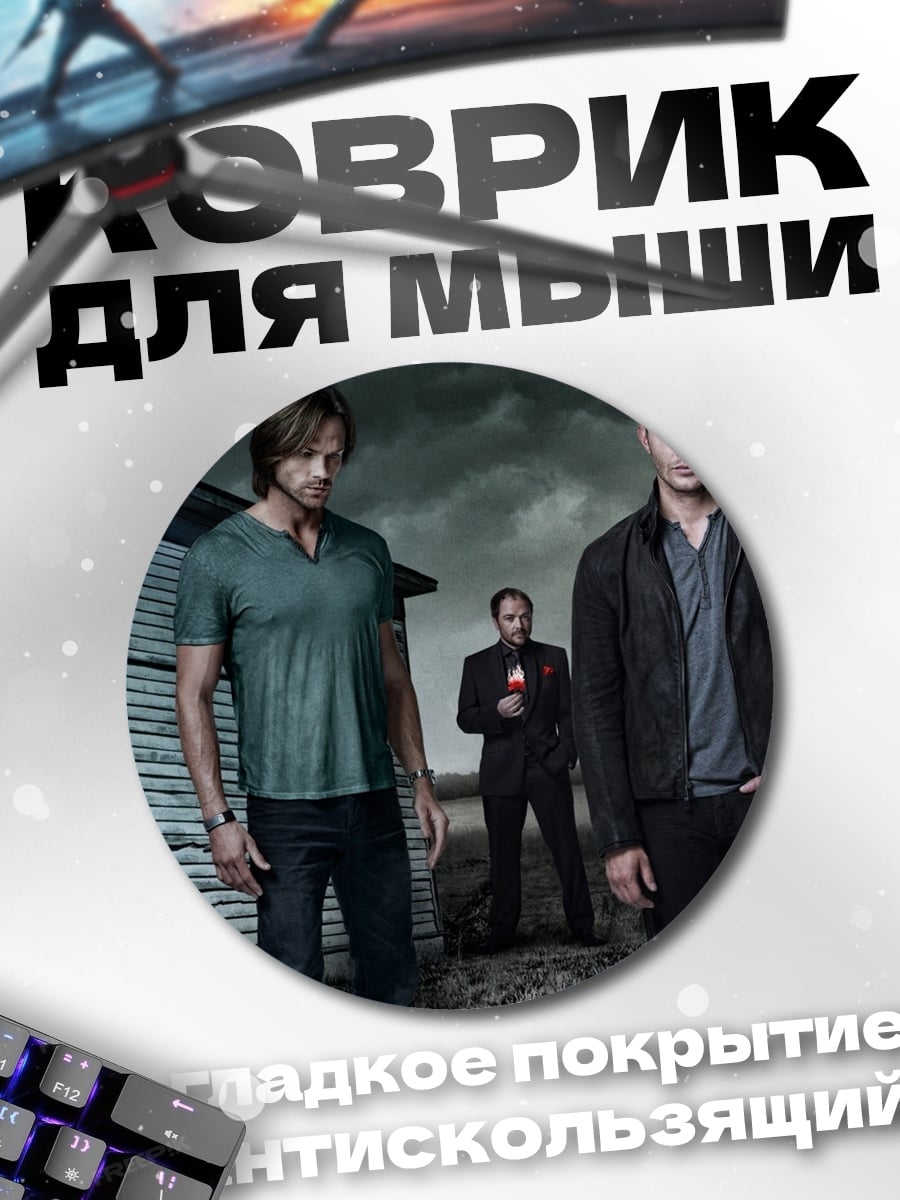 Коврик круглый Охотники на монстров