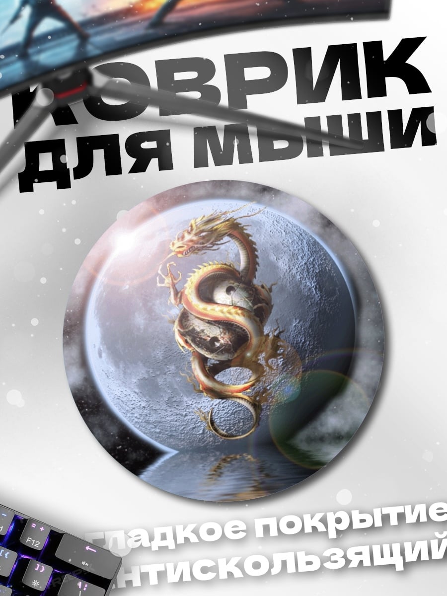 Коврик круглый Дракон на луне