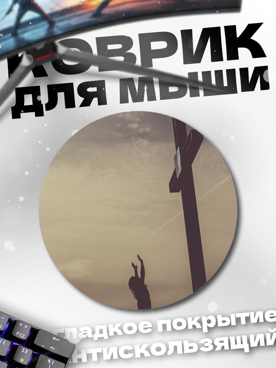 Коврик круглый крест и рука