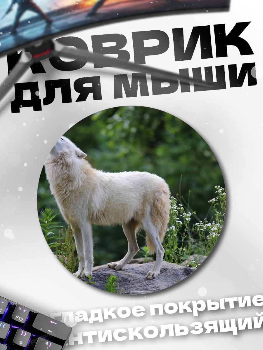 Коврик круглый белый волк