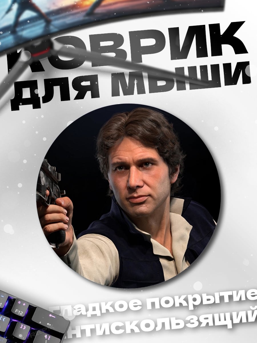 Коврик круглый хан соло
