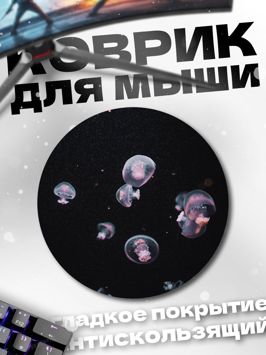 Коврик круглый медузы в темноте