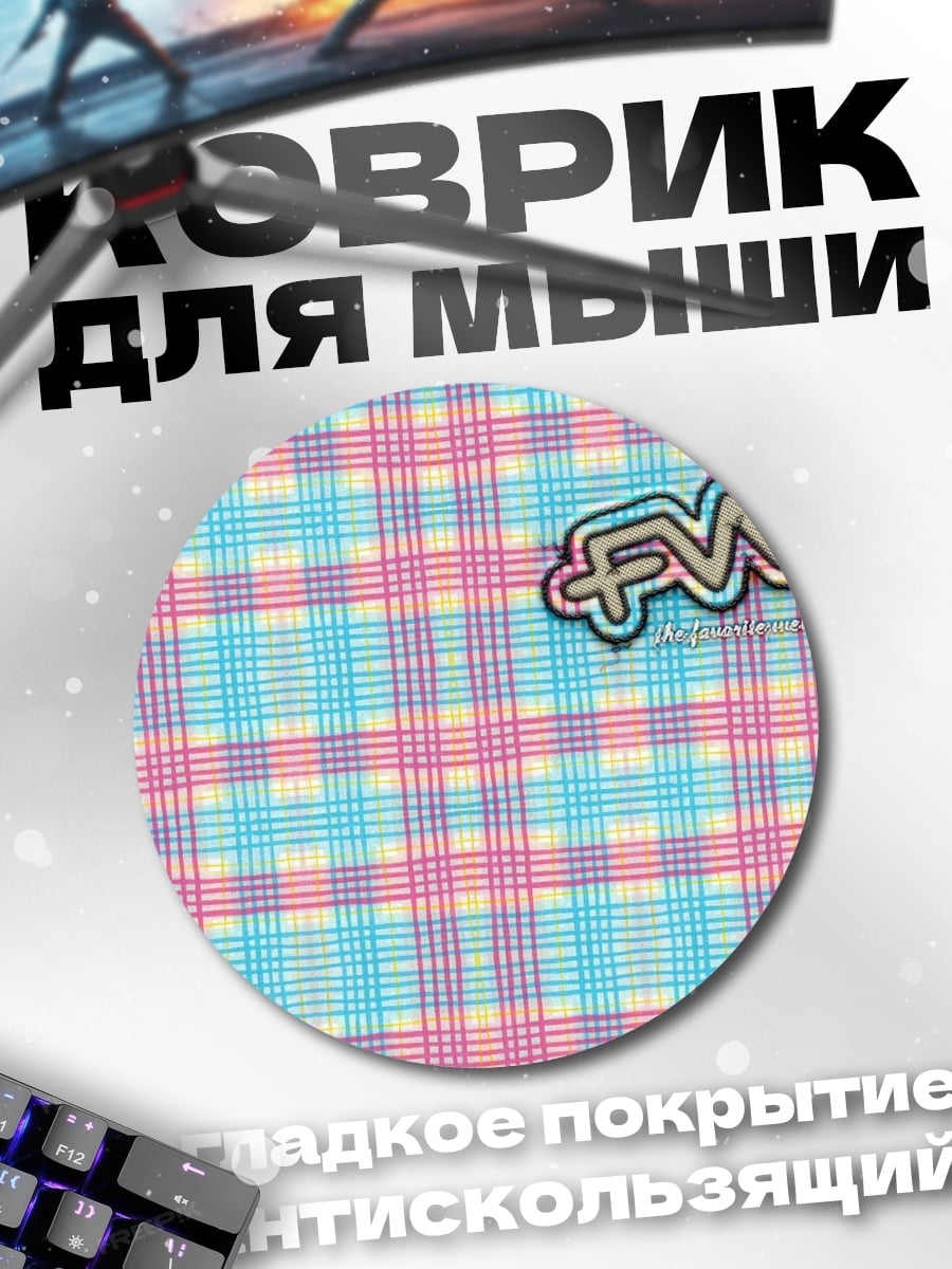 Коврик круглый клетка FWB
