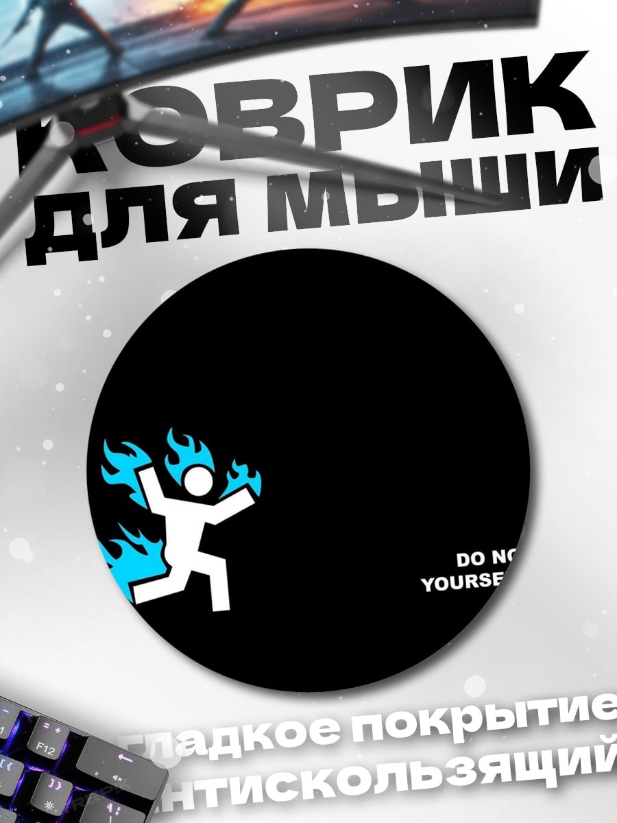 Коврик круглый не поджигай себя