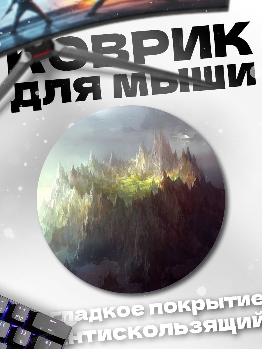 Коврик круглый туманные горы