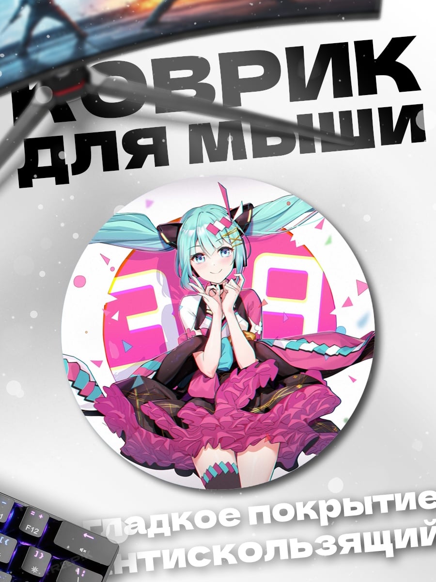 Коврик круглый Мику и конфетти