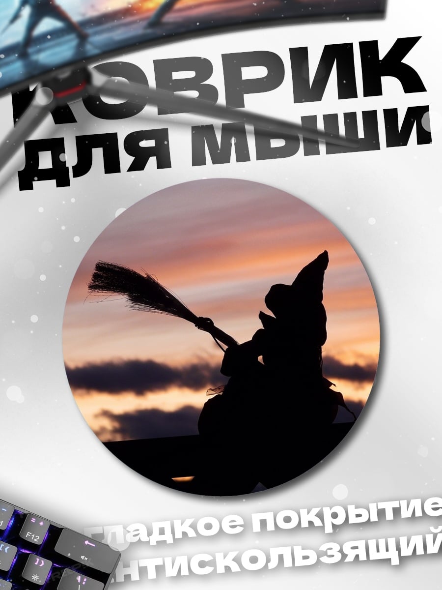 Коврик круглый Силуэт ведьмы на закате