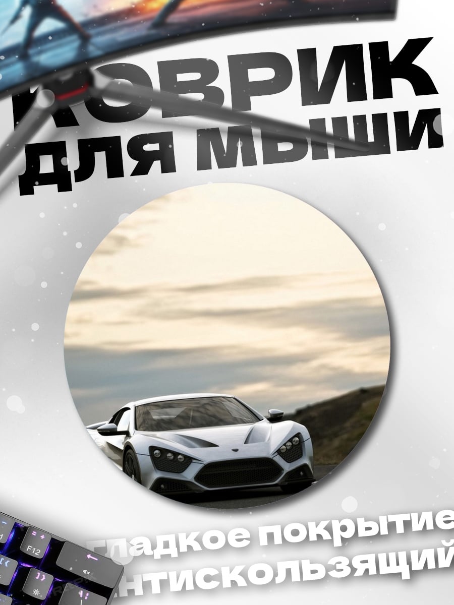 Коврик круглый Белый спорткар на дороге