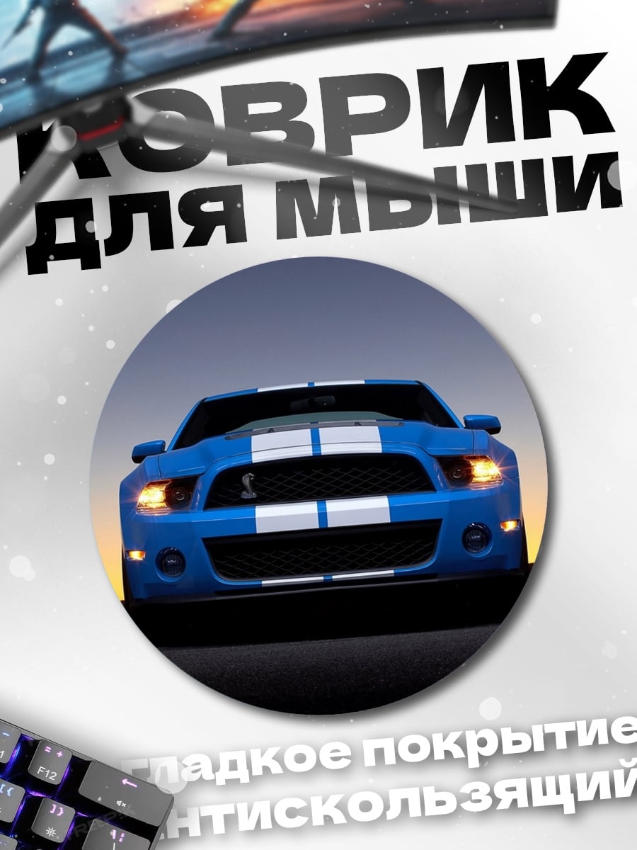 Коврик круглый Синий мустанг на закате
