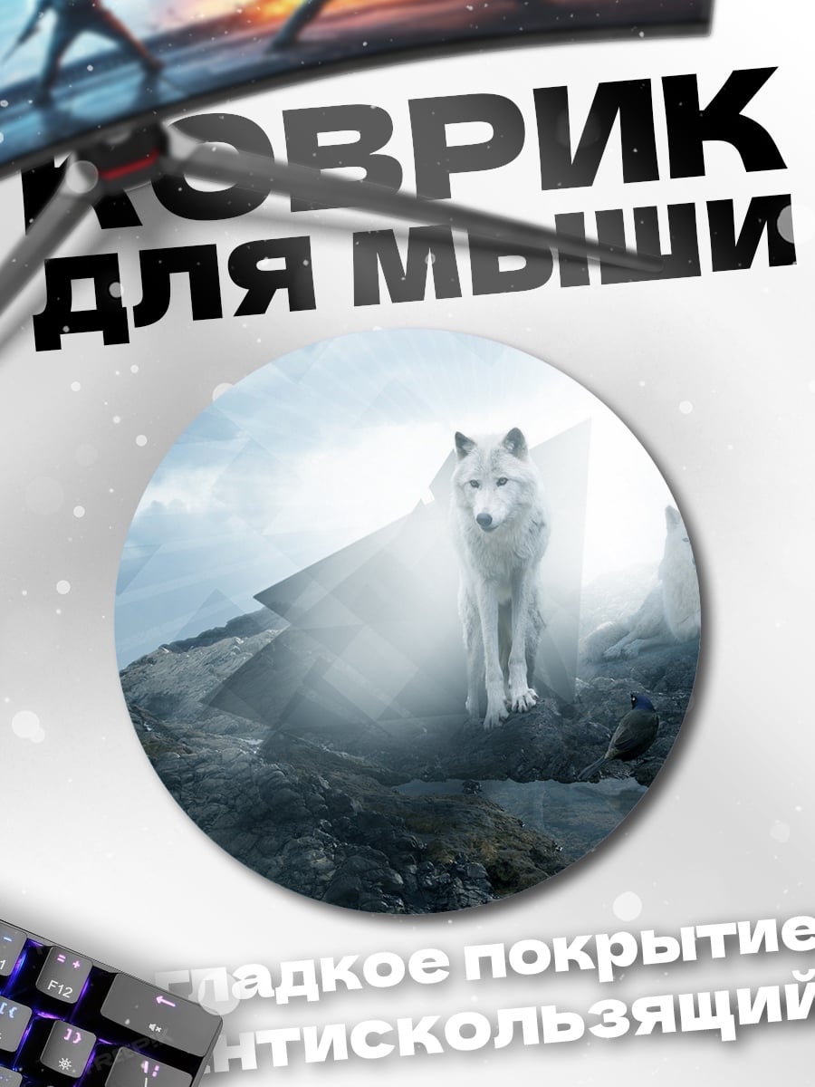 Коврик круглый Белые волки в горах