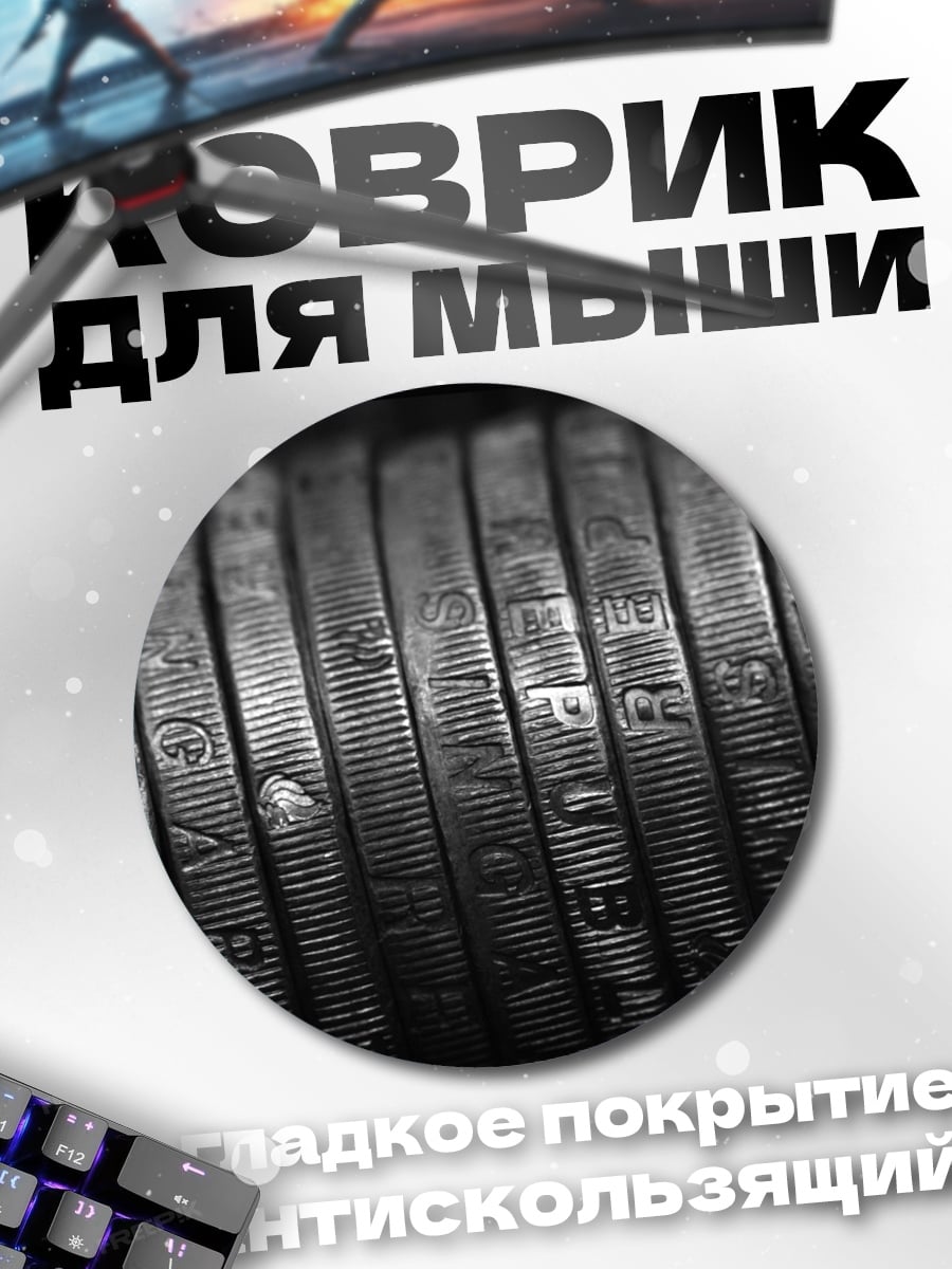 Коврик круглый Ряд монет