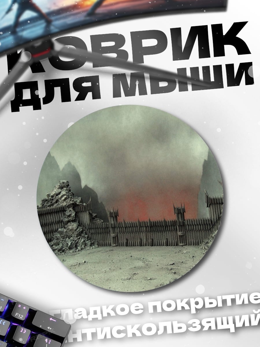 Коврик круглый Мрачные врата Мордора