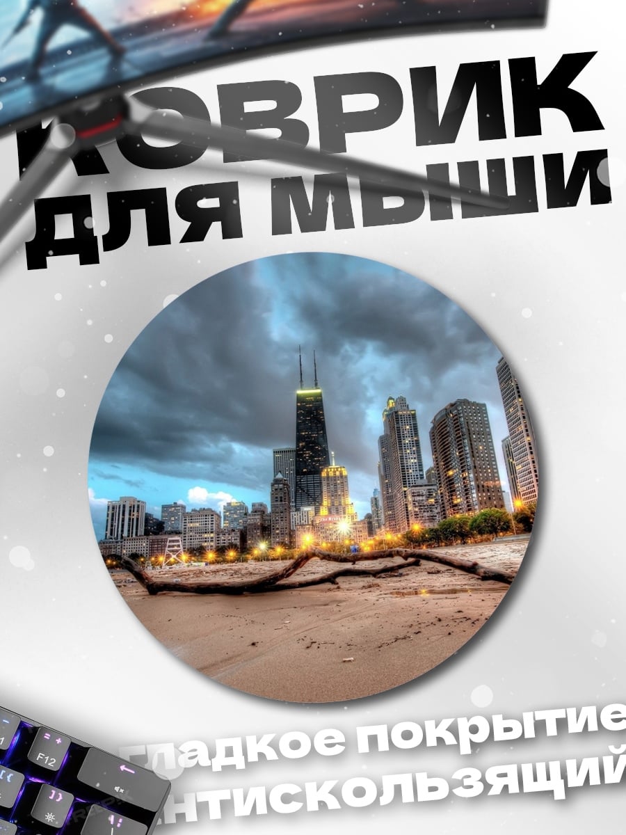 Коврик круглый Чикаго у озера