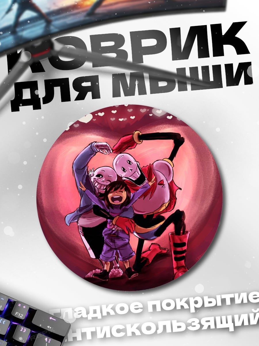 Коврик круглый Друзья из Андертейл