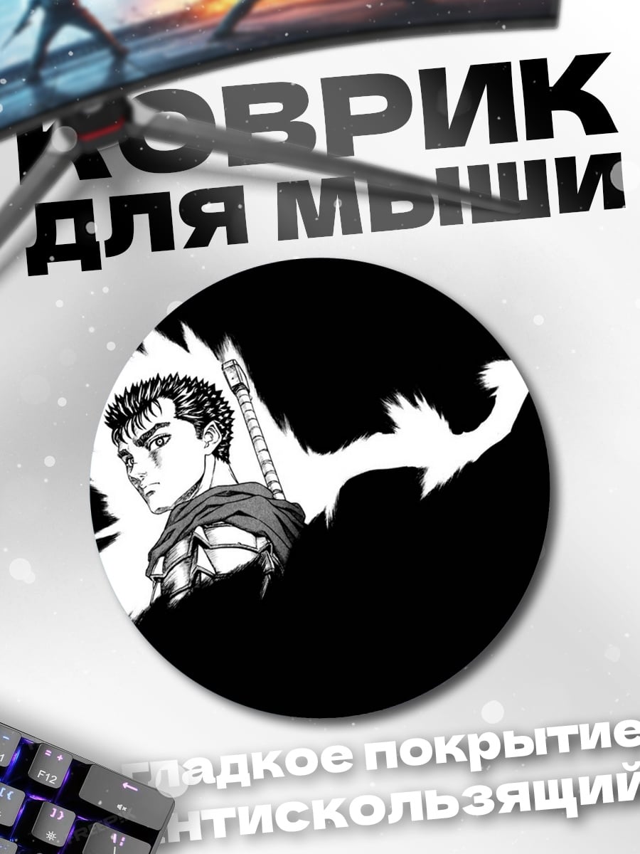 Коврик круглый Гатс Берсерк клинок