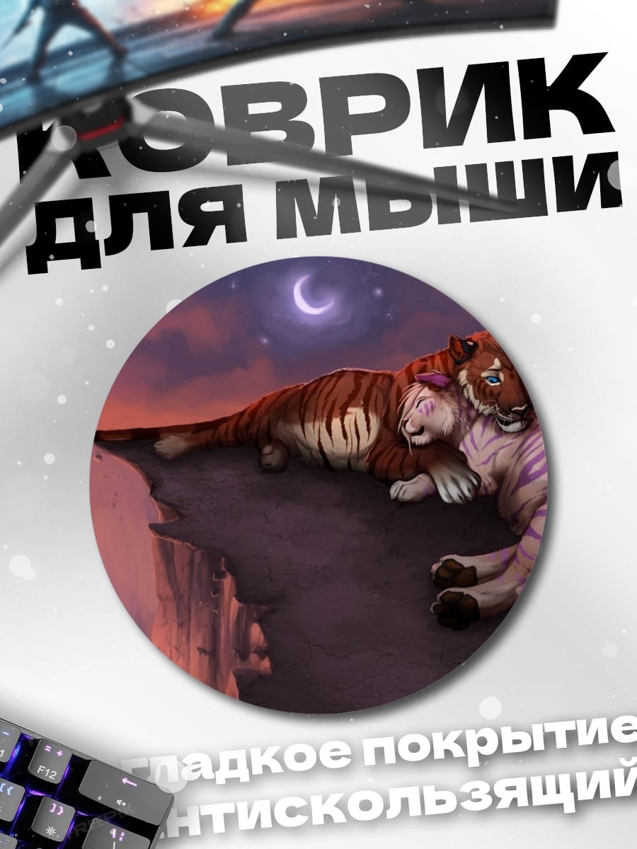 Коврик круглый Два тигра на скале