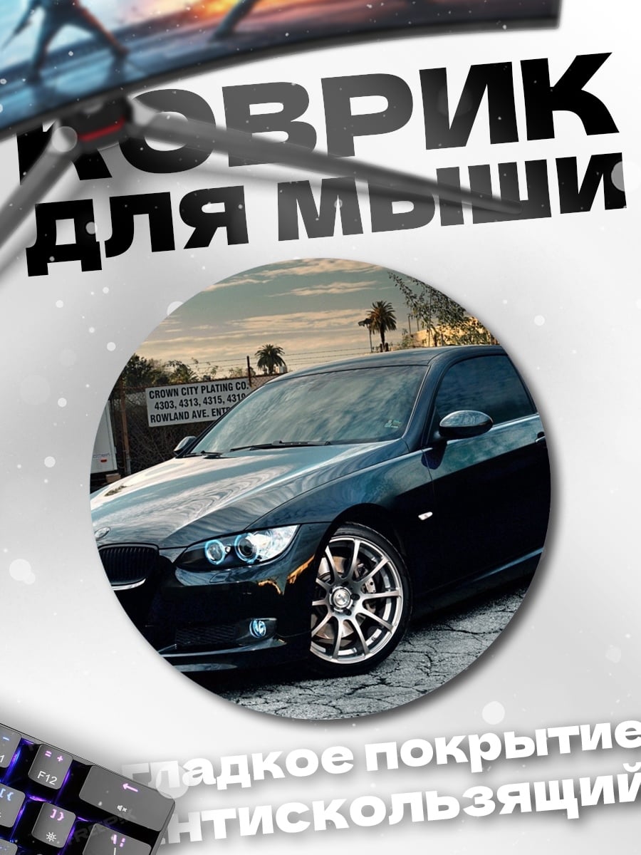 Коврик круглый Черный спорткар