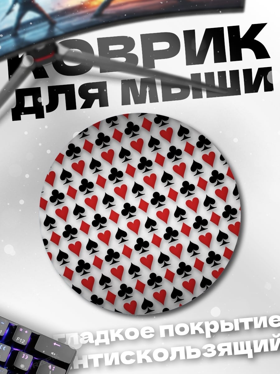 Коврик круглый Карточные масти узор