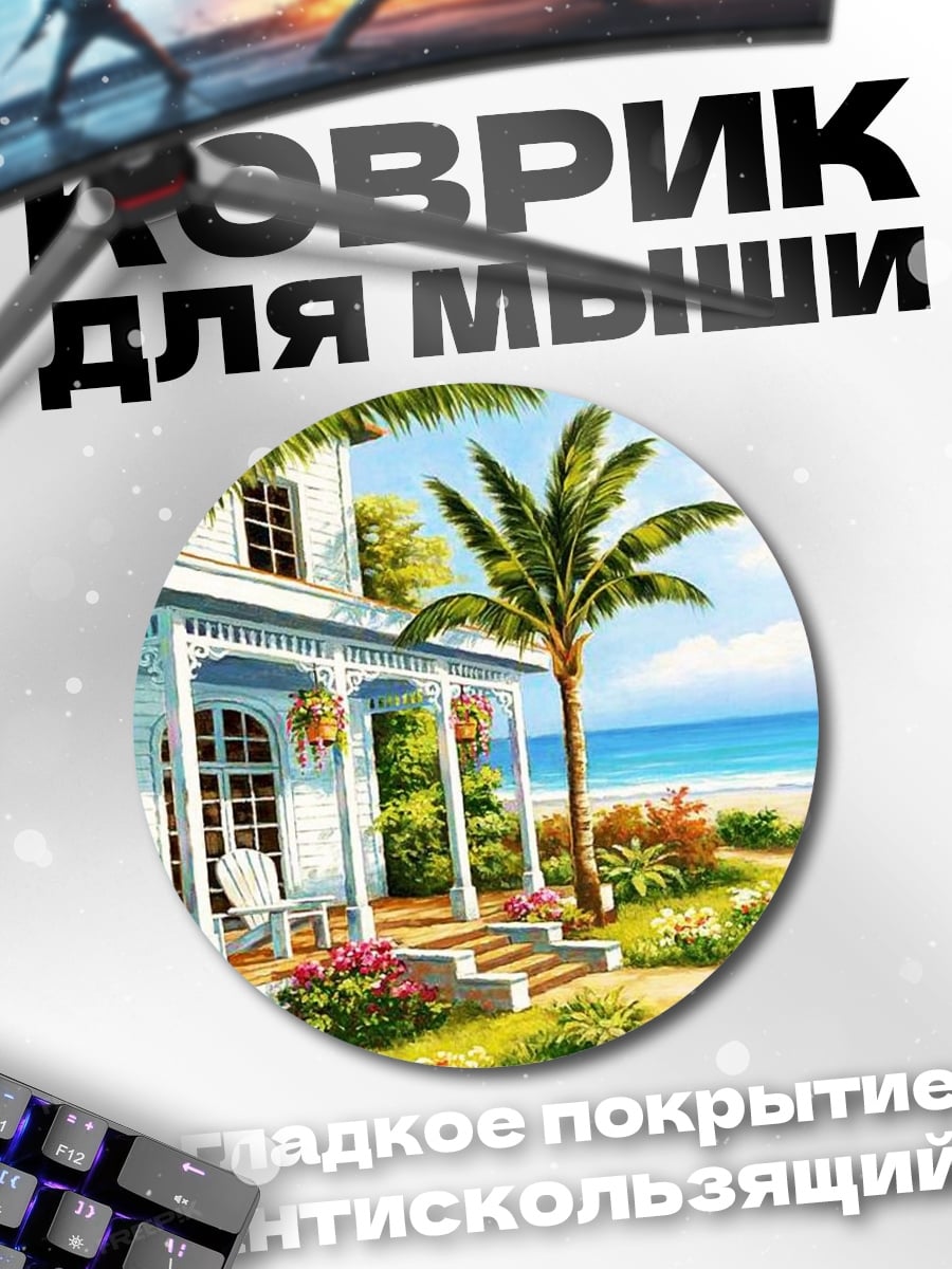 Коврик круглый Дом у моря