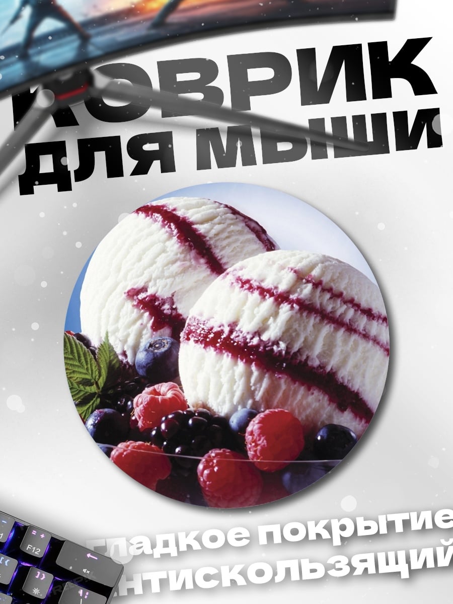 Коврик круглый Ягодное мороженое в креманке