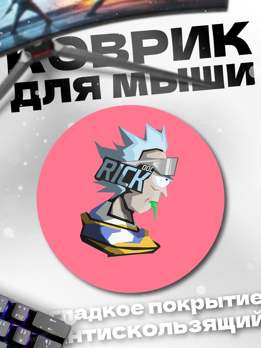 Коврик круглый Рик Санчез
