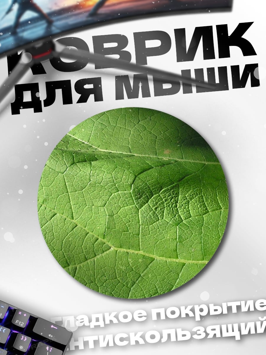 Коврик круглый Крупный план листа