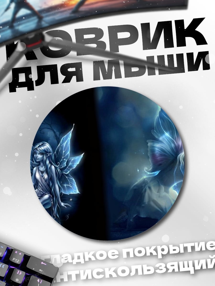 Коврик круглый Синие феи