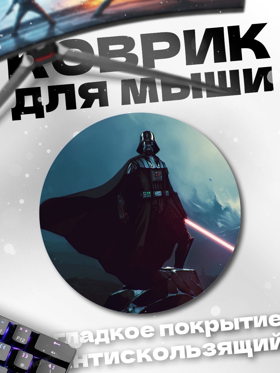 Коврик круглый Дарт Вейдер