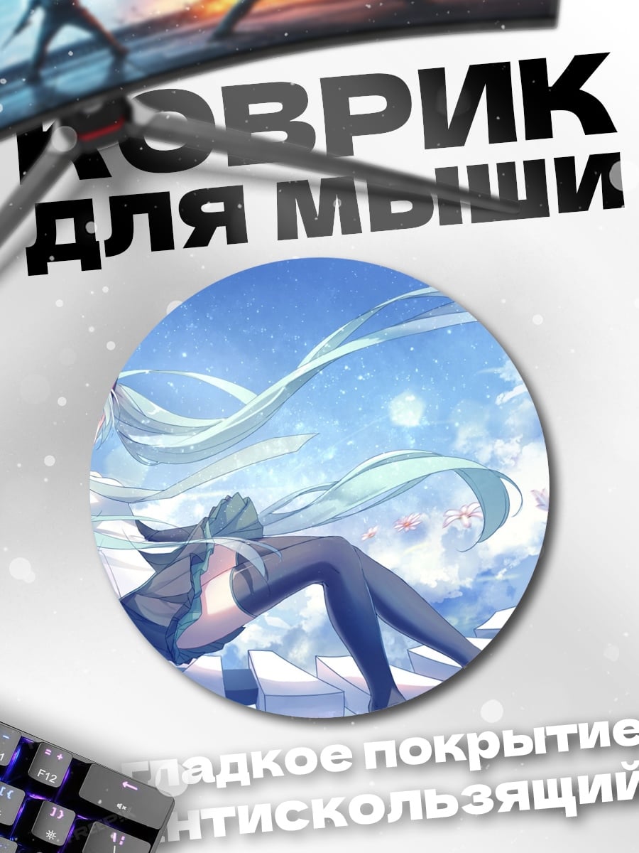 Коврик круглый Мику в облаках