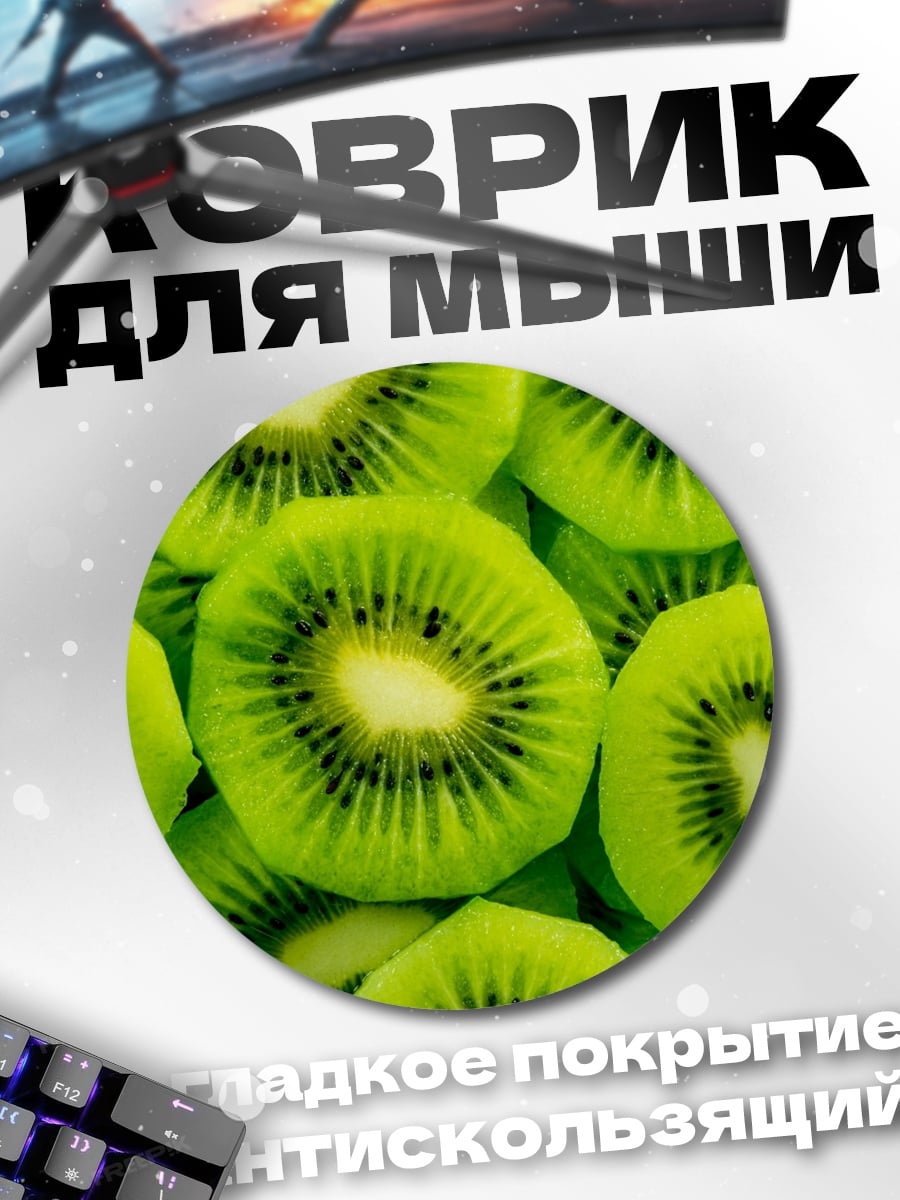 Коврик круглый Свежие дольки киви