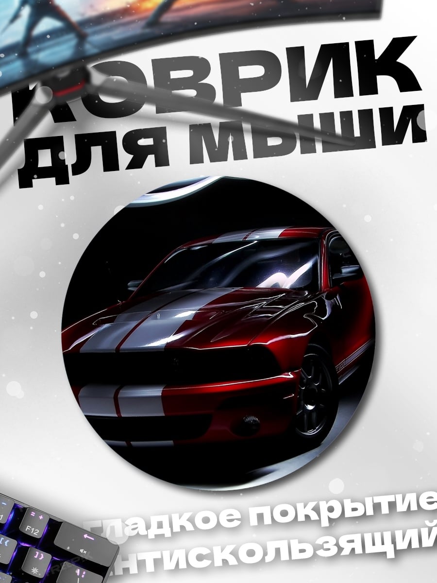 Коврик круглый Красный спорткар