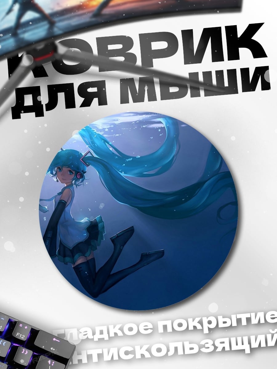 Коврик круглый Мику под водой