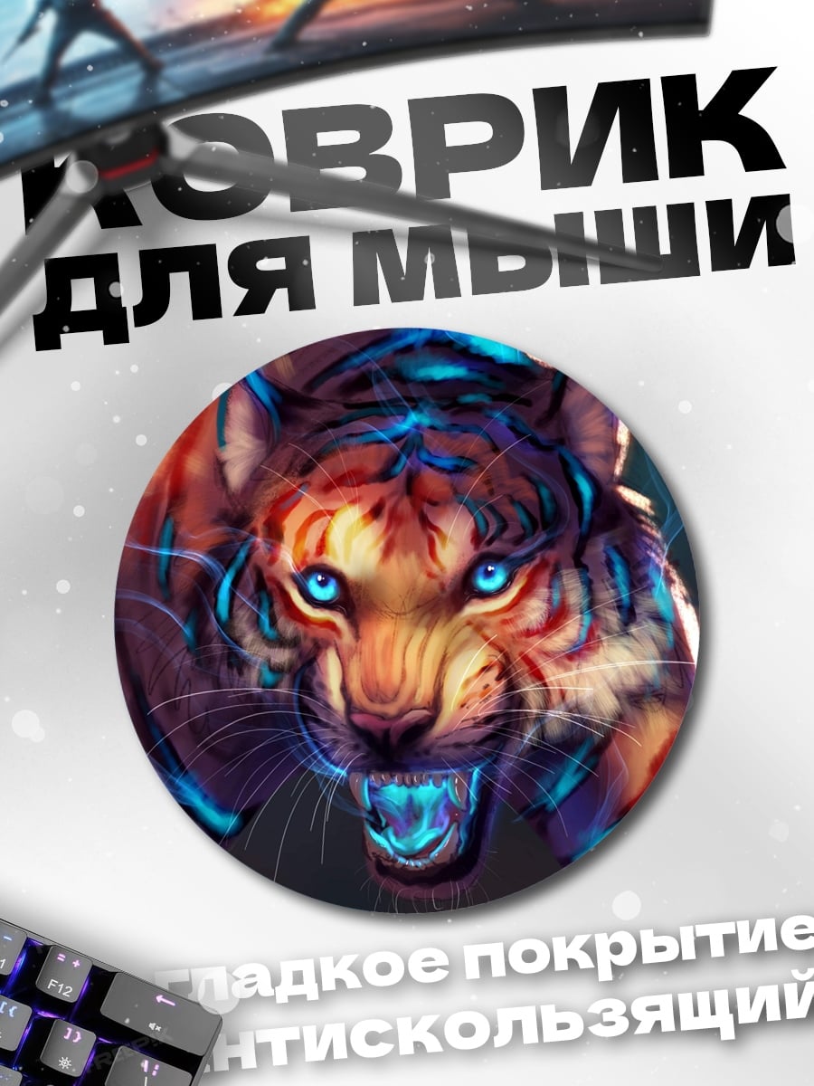 Коврик круглый Неоновый тигр