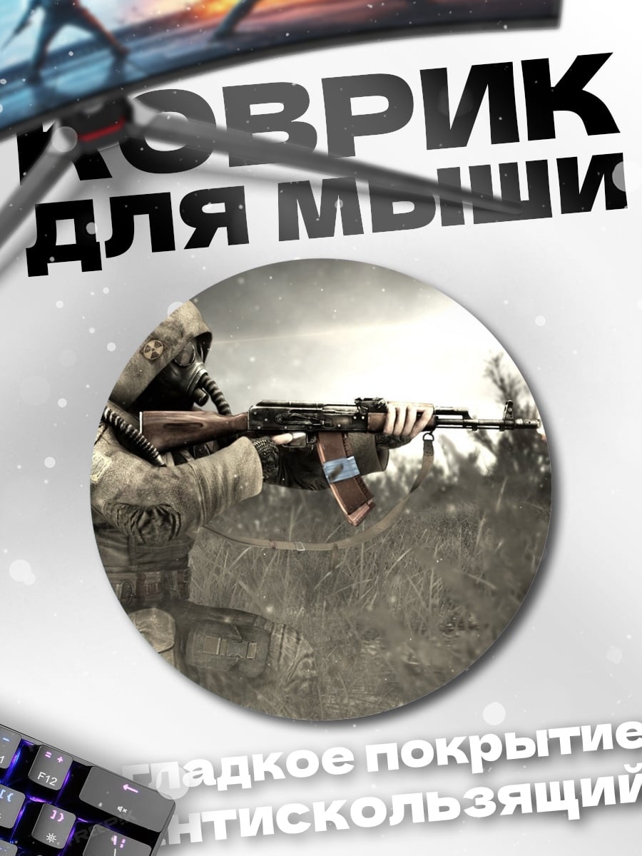 Коврик круглый Сталкер в зоне