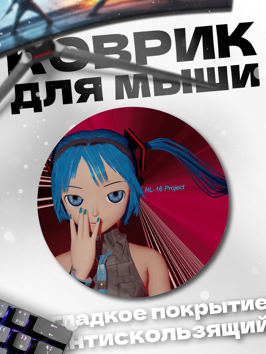 Коврик круглый Мику футуристичная
