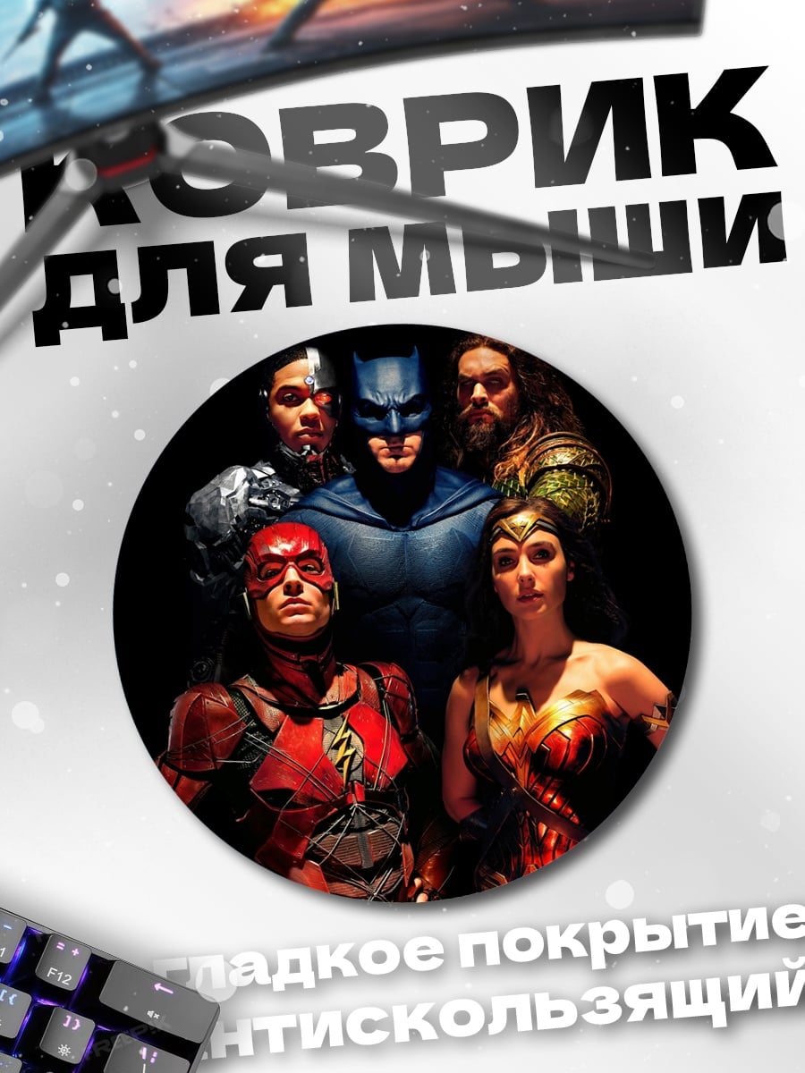 Коврик круглый Лига справедливости