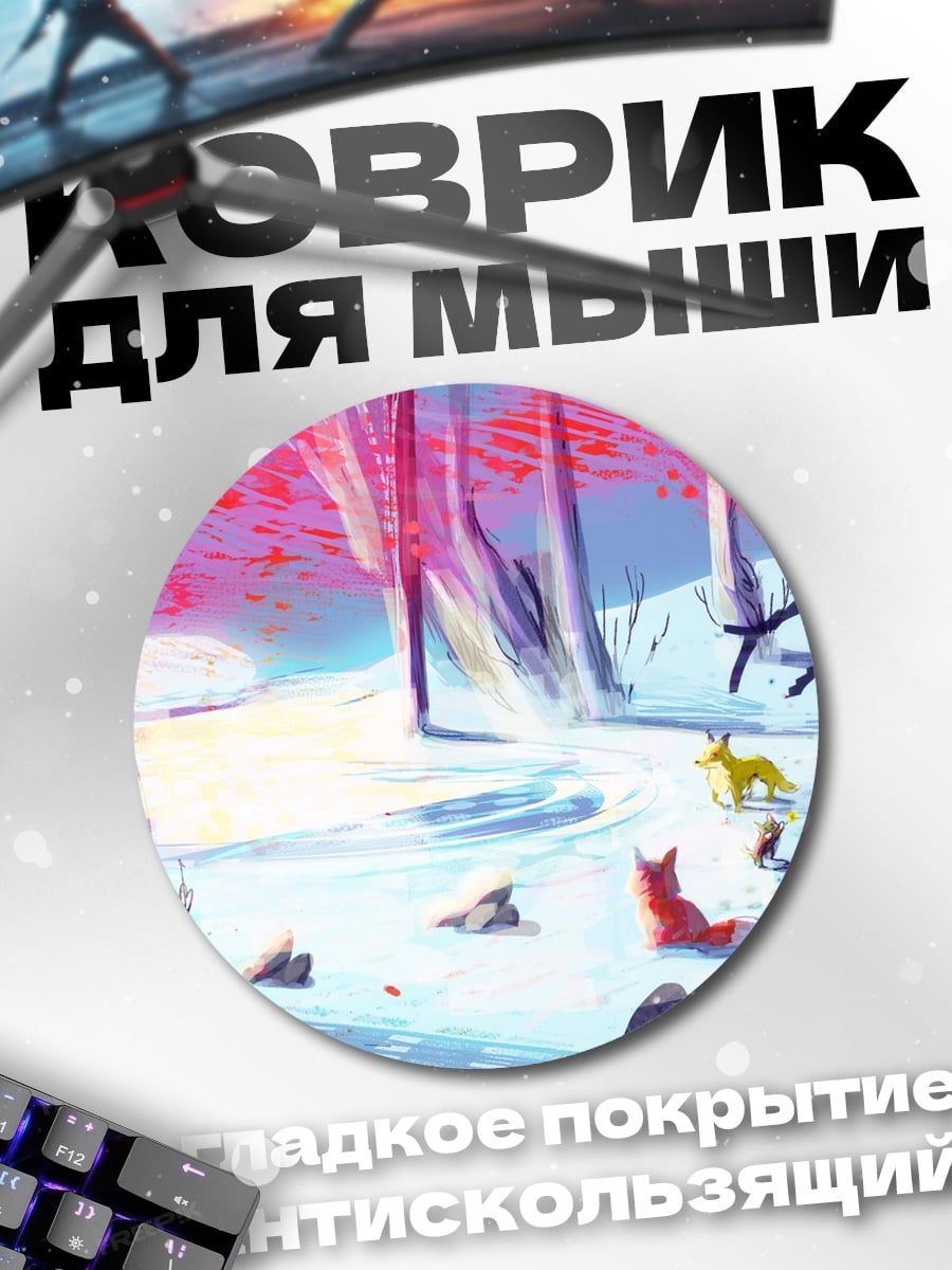 Коврик круглый Зимний лес лисы