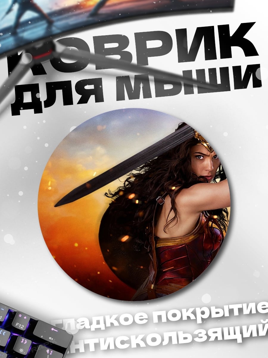 Коврик круглый Чудо Женщина с мечом