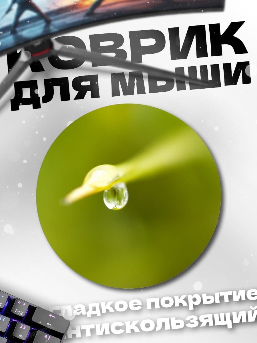 Коврик круглый капля на листе