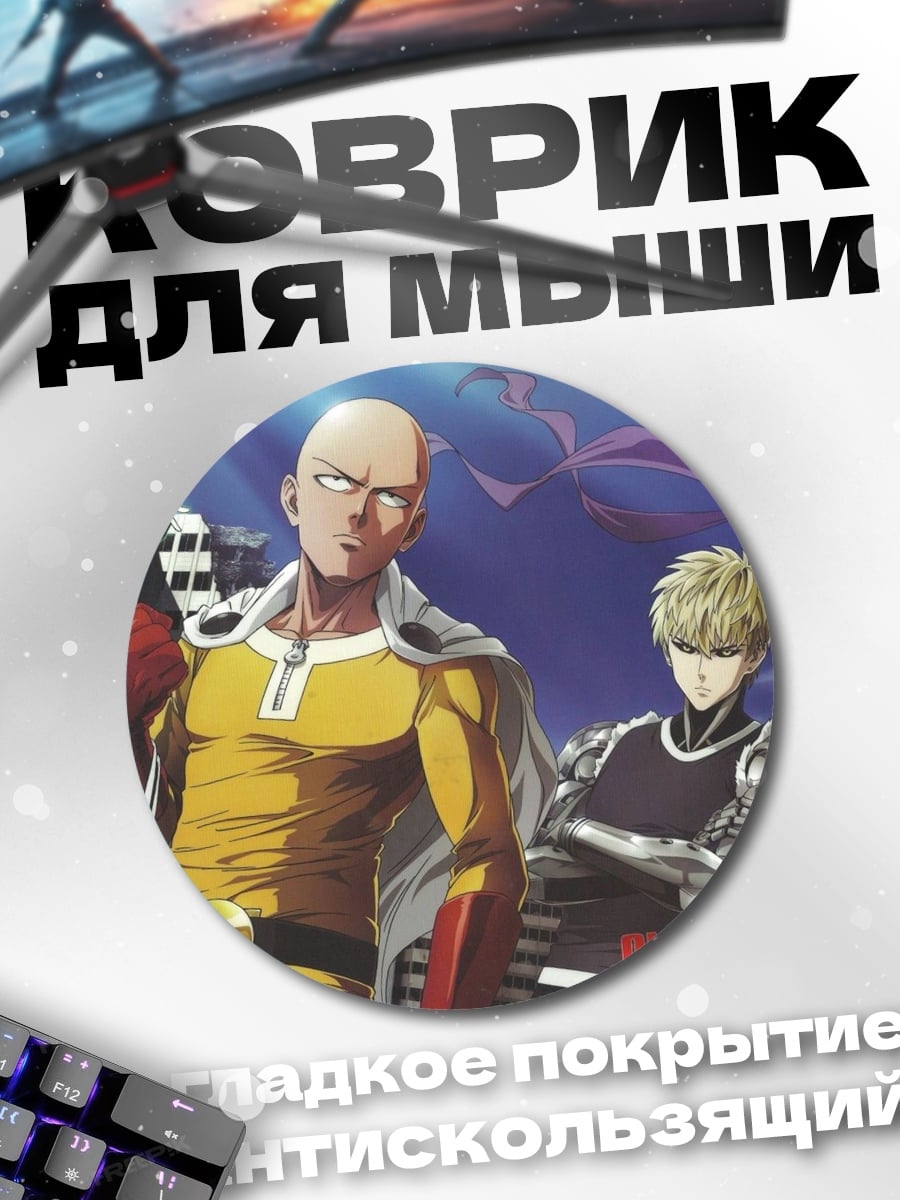 Коврик круглый герои Ванпанчмен
